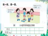 西师版数学三年级上册 第1单元 综合与实践 称体重 PPT课件+教案