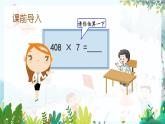 西师版数学3年级上册 第2单元   2.10 一位数乘三位数的笔算（1） PPT课件