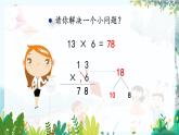 西师版数学3年级上册 第2单元   2.6 一位数乘两位数的连续进位笔算 PPT课件