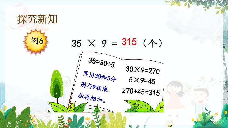 西师版数学3年级上册 第2单元   2.6 一位数乘两位数的连续进位笔算 PPT课件06