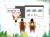 西师版数学3年级上册 第2单元   2.5 一位数乘两位数不连续进位的笔算 PPT课件
