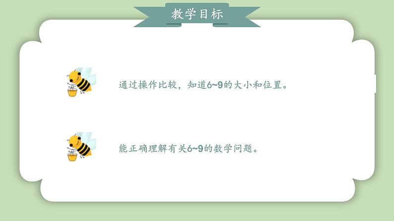 人教版小学数学一年级上册第二单元6-10的加、减法《比大小、第几》课件02