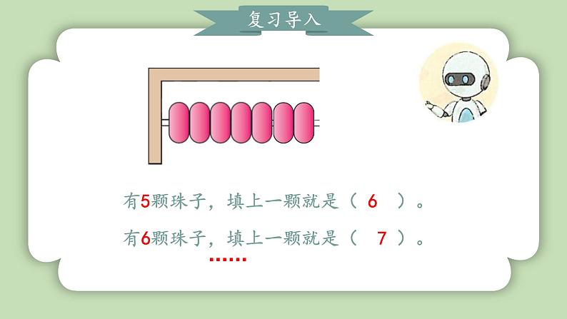 人教版小学数学一年级上册第二单元6-10的加、减法《比大小、第几》课件04