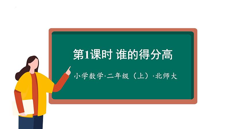 1.1 谁的得分高 （课件）二年级数学上册同步课件 北师大版第1页