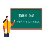 1.2 秋游  （课件）二年级数学上册同步课件 北师大版