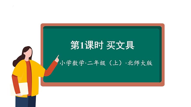 2.1买文具  （课件）二年级数学上册同步课件 北师大版第1页