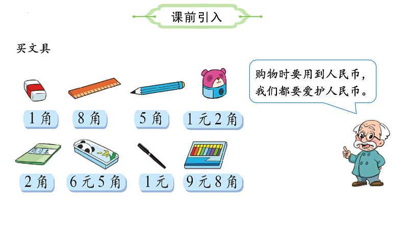 2.1买文具  （课件）二年级数学上册同步课件 北师大版第4页