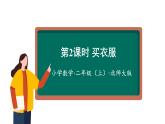 2.2 买衣服  （课件）二年级数学上册同步课件 北师大版