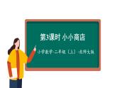 2.3小小商店  （课件）二年级数学上册同步课件 北师大版