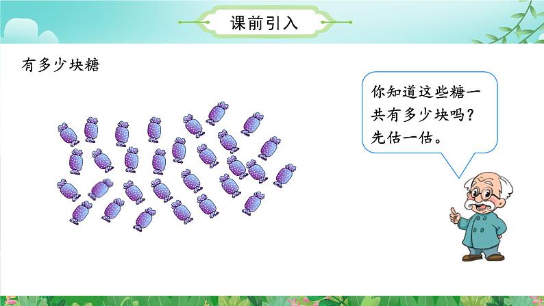 3.1有多少块糖  （课件）二年级数学上册同步课件 北师大版第4页