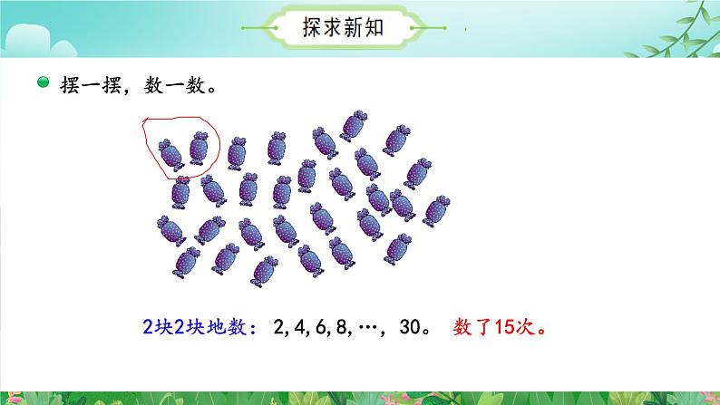 3.1有多少块糖  （课件）二年级数学上册同步课件 北师大版第7页