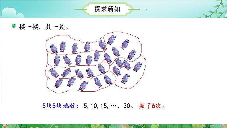 3.1有多少块糖  （课件）二年级数学上册同步课件 北师大版第8页