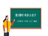 3.3有多少点子  （课件）二年级数学上册同步课件 北师大版