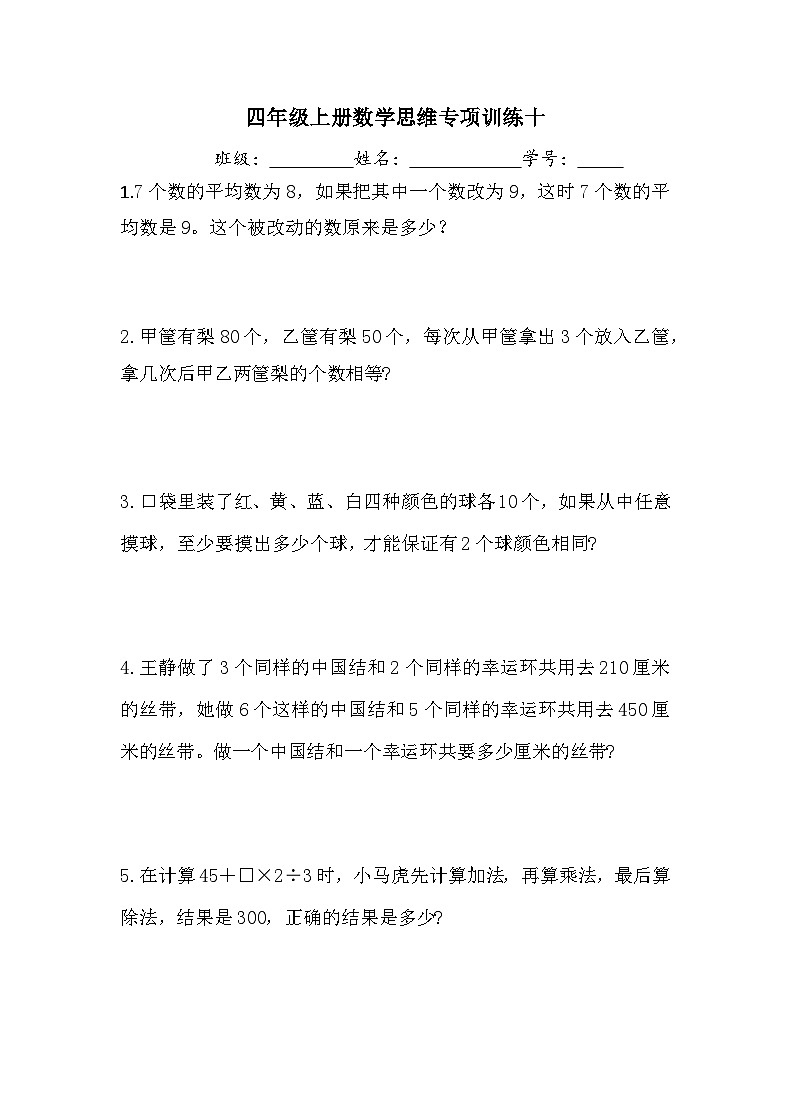 苏州学校四年级数学上册第11周思维训练及答案01