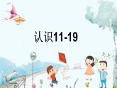 苏教版数学一年级上册5.1 认识11-19 课件+教案+学案+习题