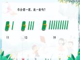苏教版数学一年级上册5.1 认识11-19 课件+教案+学案+习题