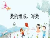 苏教版数学一年级上册5.2 数的组成、写数 课件+教案+学案+习题