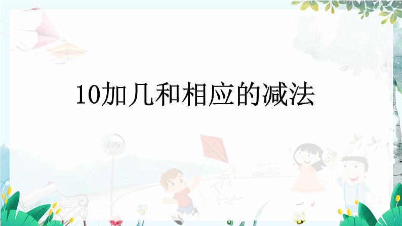 苏教版数学一年级上册5.3 10加几和相应的减法 课件+教案+学案+习题01