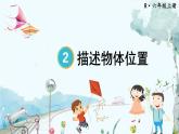 数学人教版6年级上册 第2单元 第1课时 描述物体位置 【PPT课件+教案】
