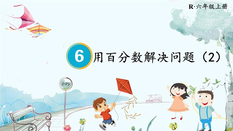 第5课时 用百分数解决问题（2）第1页