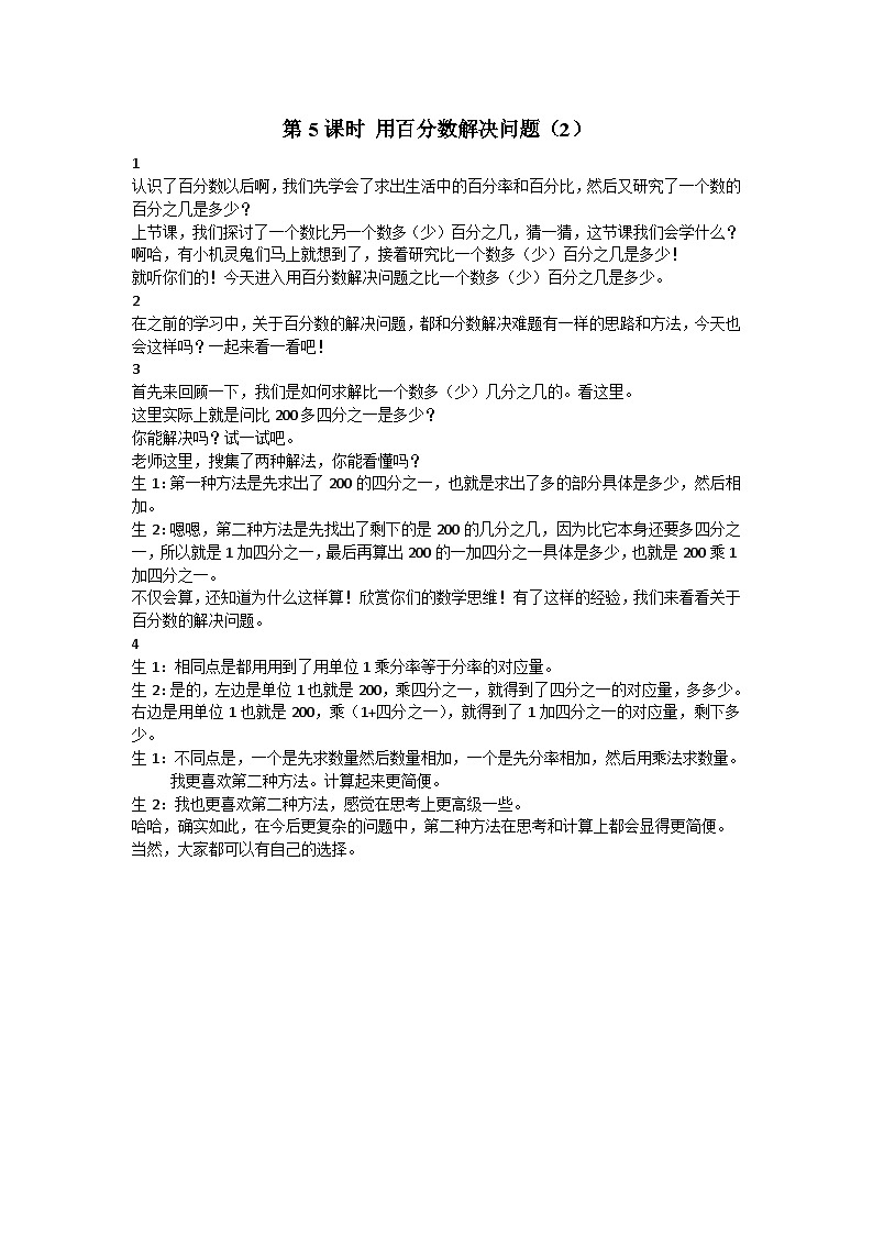 第5课时 用百分数解决问题（2）【教案】第1页