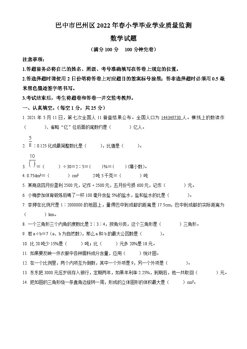 2022-2023学年四川省巴中市巴州区西师大版六年级下册期末学业质量监测数学试卷第1页