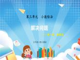 人教版数学五年级上册3.8《解决问题》课件