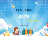 人教版数学五年级上册3.8《解决问题》课件