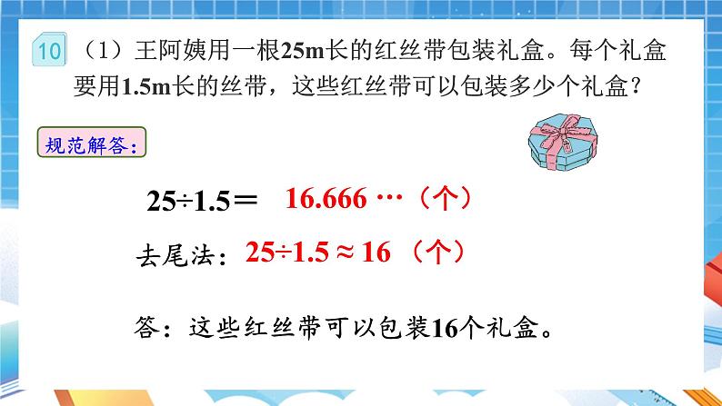 人教版数学五年级上册3.8《解决问题》课件08