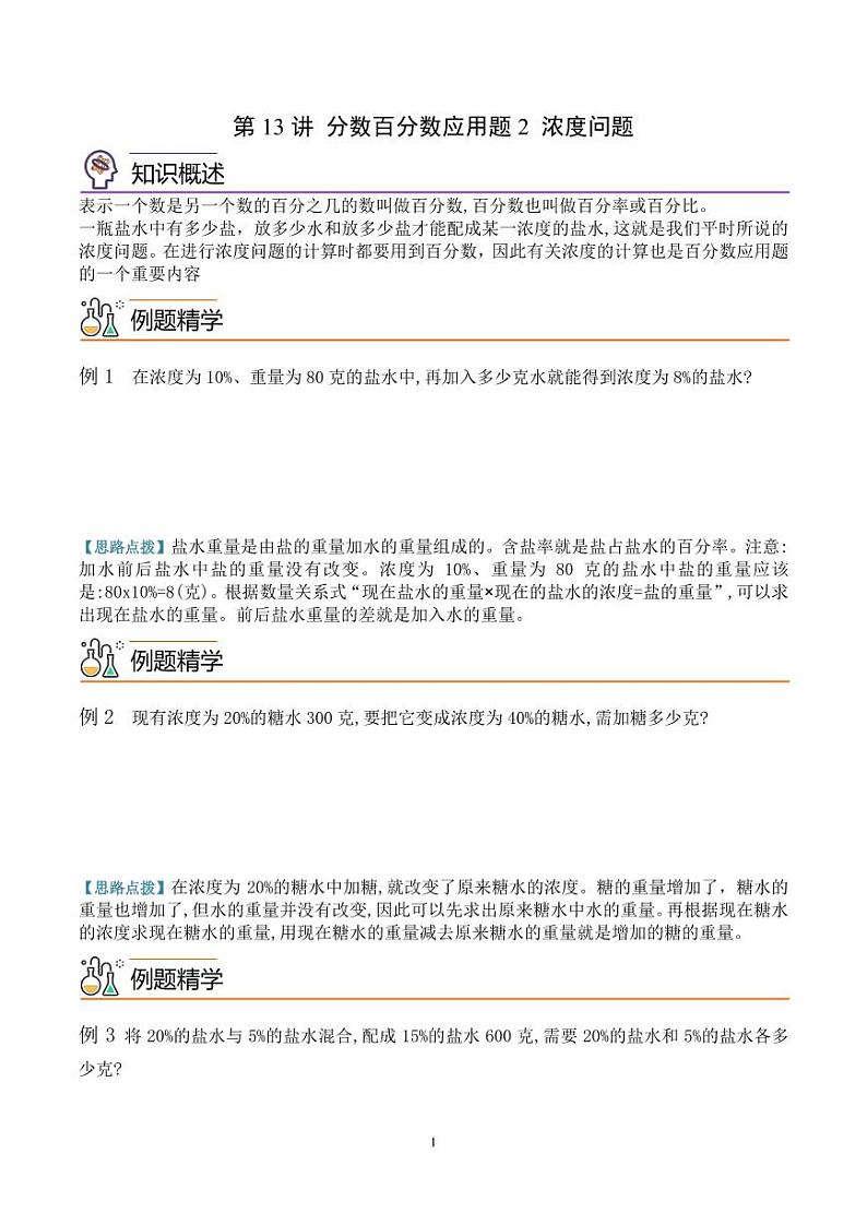 第十三讲  分数和百分数应用题2 学生版第1页