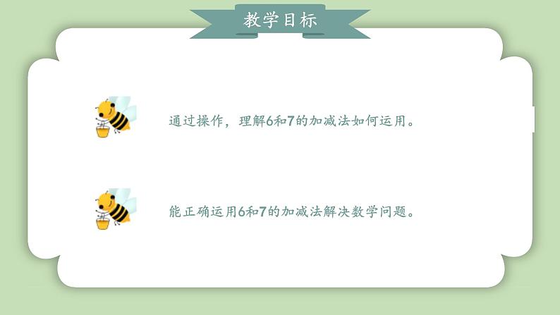 人教版小学数学一年级上册第二单元6-10的认识和加、减法《6和7加、减法》课件02