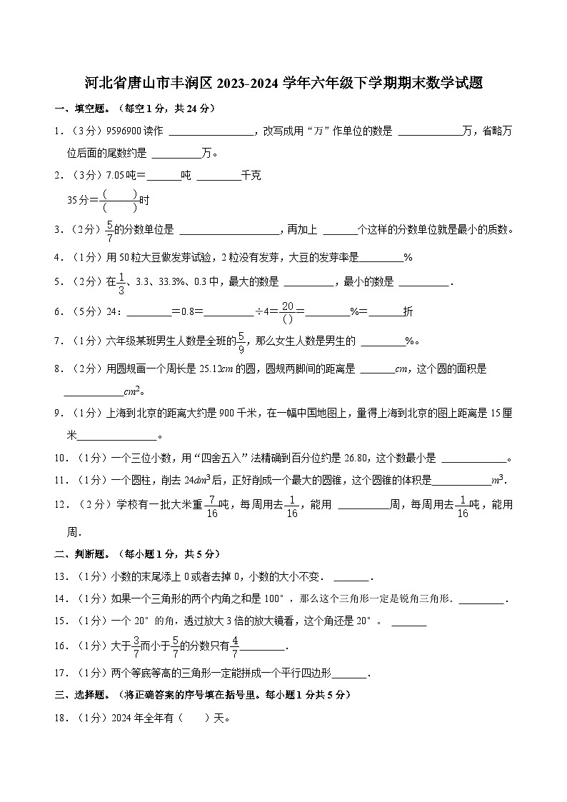 河北省唐山市丰润区2023-2024学年六年级下学期期末数学试题（含答案）第1页