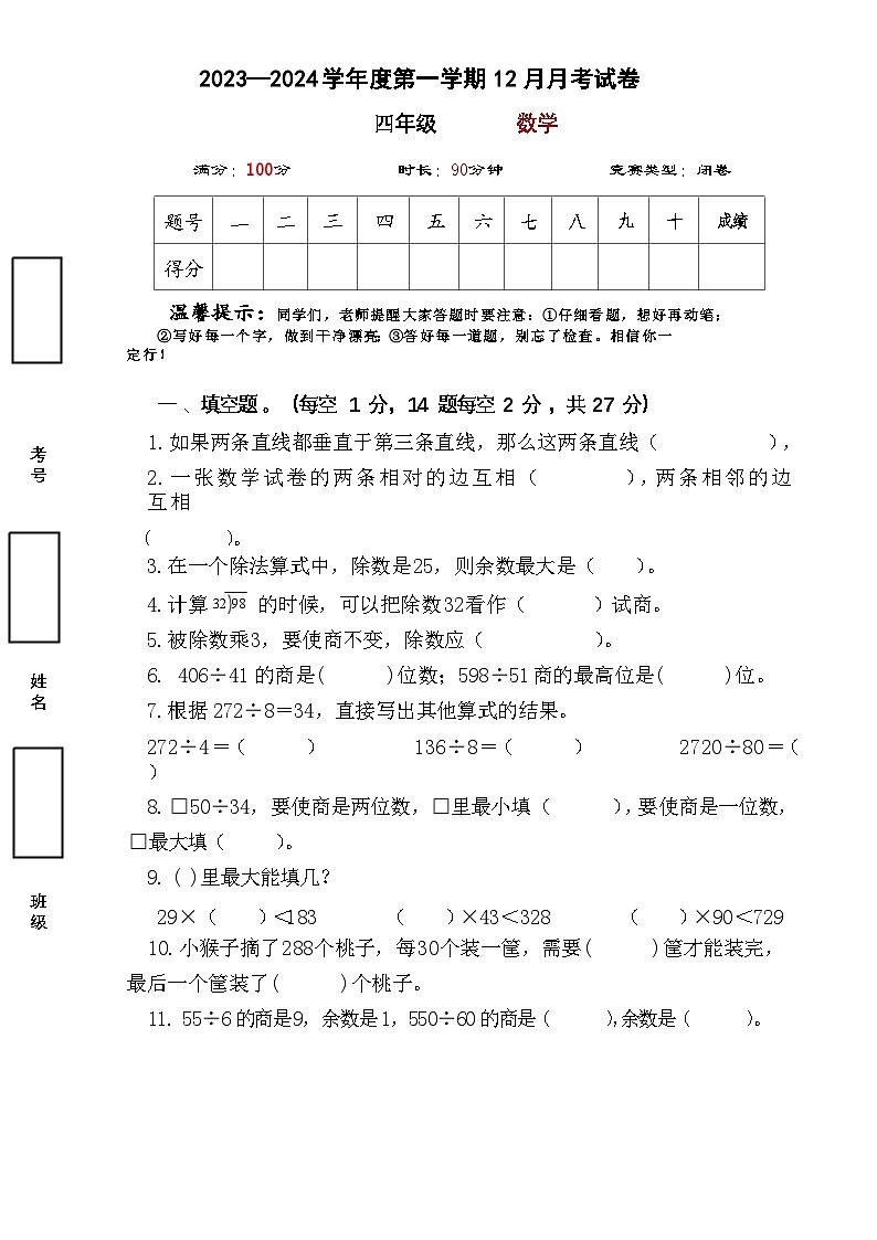 四年级数学上册12月月考试卷01