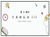 人教版三年级上数学【测量】第3课时《千米的认识（一）》PPT课件