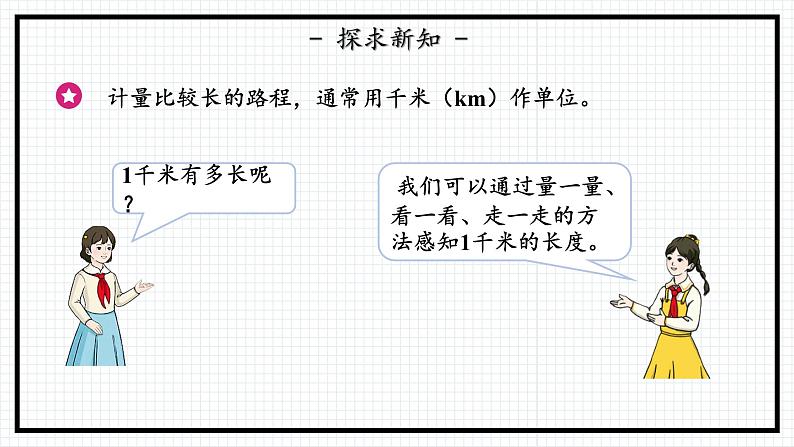 人教版三年级上数学【测量】第3课时《千米的认识（一）》PPT课件第7页