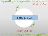 【核心素养】北师大版数学六年级上册 1.2 圆的认识（二）（教学课件+同步练习）