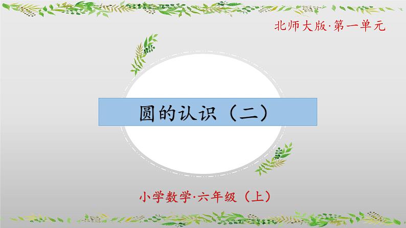 【核心素养】北师大版数学六年级上册 1.2 圆的认识（二）（教学课件）第1页