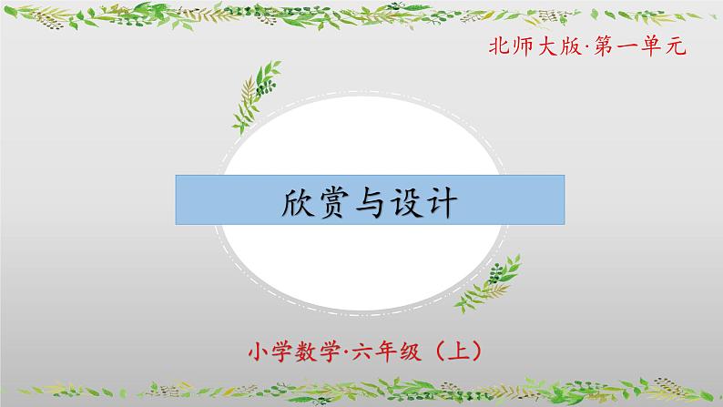 【核心素养】北师大版数学六年级上册 1.3 欣赏与设计（教学课件）第1页