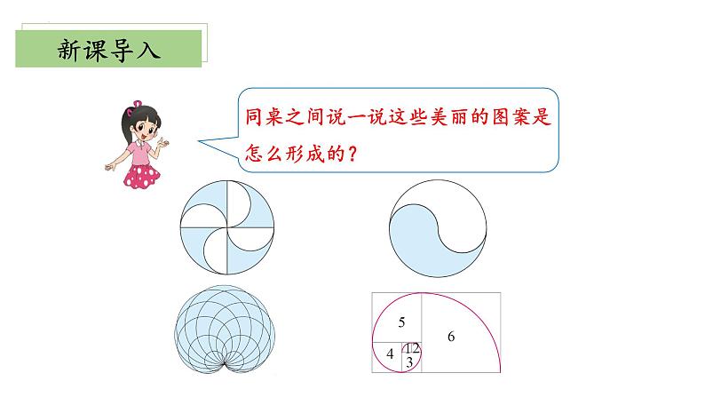 【核心素养】北师大版数学六年级上册 1.3 欣赏与设计（教学课件）第7页