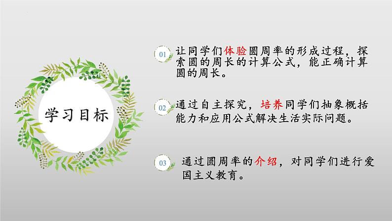 【核心素养】北师大版数学六年级上册 1.4 圆的周长（教学课件+同步练习）02