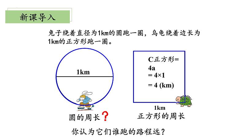 【核心素养】北师大版数学六年级上册 1.4 圆的周长（教学课件+同步练习）04