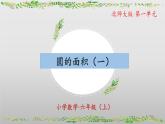 【核心素养】北师大版数学六年级上册 1.6 圆的面积（一）（教学课件+同步练习）