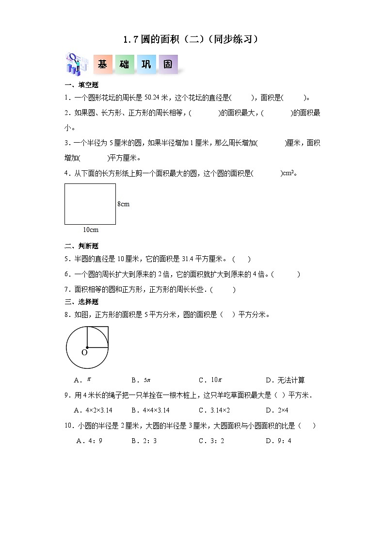【核心素养】北师大版数学六年级上册 1.7 圆的面积（二）（教学课件+同步练习）01