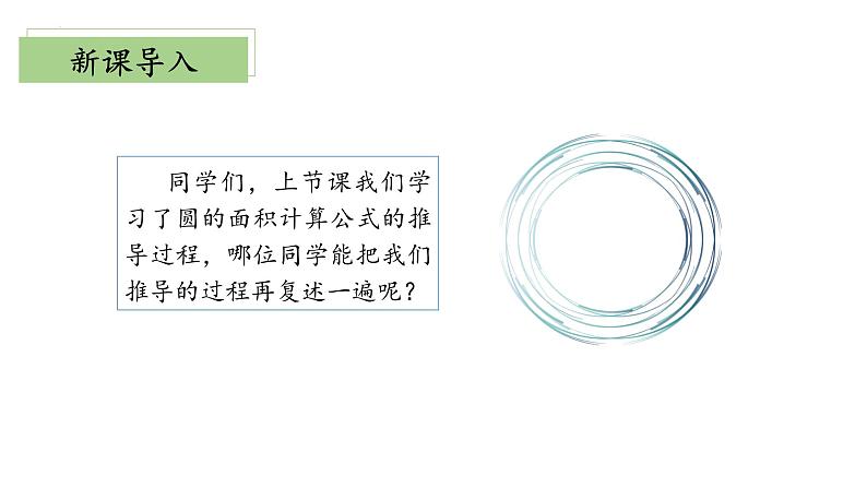 【核心素养】北师大版数学六年级上册 1.7 圆的面积（二）（教学课件+同步练习）04