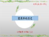 【核心素養(yǎng)】北師大版數學六年級上冊 1.5 圓周率的歷史（教學課件+同步練習）