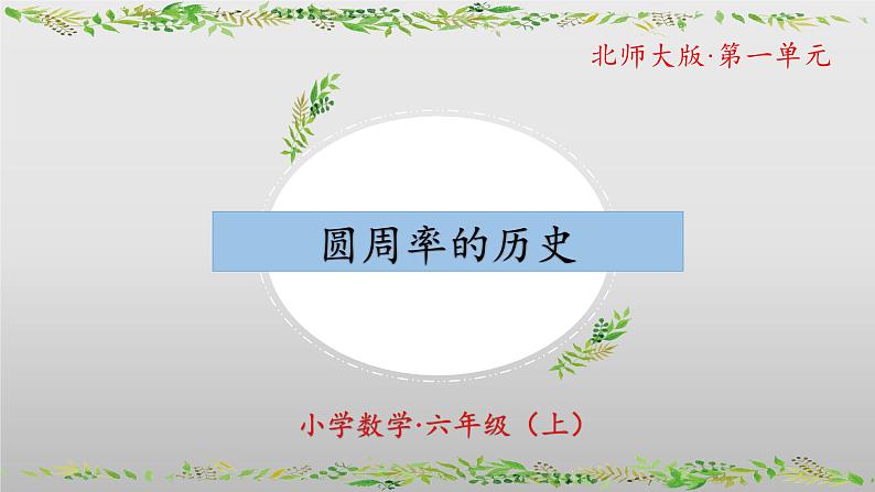 【核心素养】北师大版数学六年级上册 1.5 圆周率的历史（教学课件）第1页