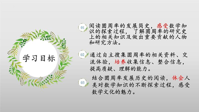 【核心素养】北师大版数学六年级上册 1.5 圆周率的历史（教学课件）第2页