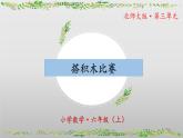 【核心素养】北师大版数学六年级上册 3.1《搭积木比赛》（教学课件+同步练习）