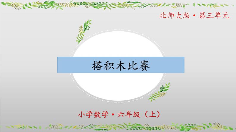 【核心素养】北师大版数学六年级上册 3.1《搭积木比赛》（教学课件+同步练习）01