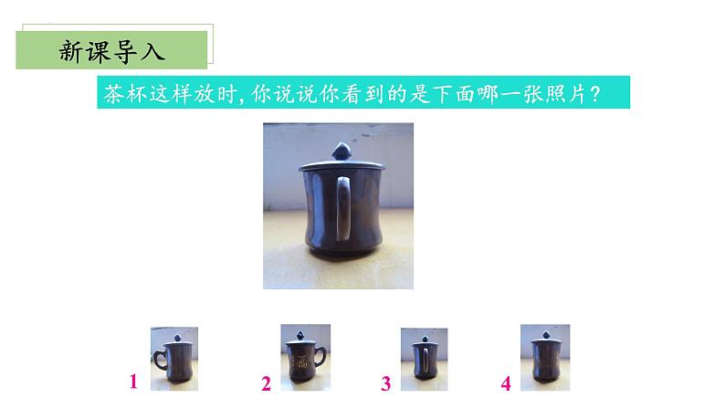 【核心素养】北师大版数学六年级上册 3.2《观察的范围》（教学课件+同步练习）06